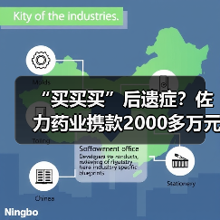 “买买买”后遗症?佐力药业携款2000多万元“逃离”德清医院合作办医(图1) “买买买”后遗症?佐力药业携款2000多万元“逃离”德清医院合作办医(图1)