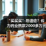 “买买买”后遗症?佐力药业携款2000多万元“逃离”德清医院合作办医(图2) “买买买”后遗症?佐力药业携款2000多万元“逃离”德清医院合作办医(图2)