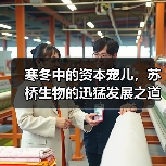 寒冬中的资本宠儿,苏桥生物的迅猛发展之道(图4) 寒冬中的资本宠儿,苏桥生物的迅猛发展之道(图4)