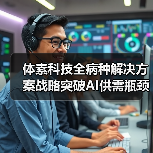 体素科技全病种解决方案战略突破AI供需瓶颈(图1) 体素科技全病种解决方案战略突破AI供需瓶颈(图1)