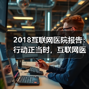 2018互联网医院报告：行动正当时，互联网医院将迎来第三波建设浪潮（图4）