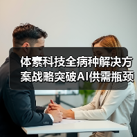 体素科技全病种解决方案战略突破AI供需瓶颈(图2) 体素科技全病种解决方案战略突破AI供需瓶颈(图2)