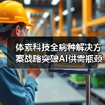 体素科技全病种解决方案战略突破AI供需瓶颈(图3) 体素科技全病种解决方案战略突破AI供需瓶颈(图3)