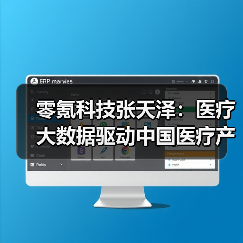 零氪科技张天泽:医疗大数据驱动中国医疗产业升级(图1) 零氪科技张天泽:医疗大数据驱动中国医疗产业升级(图1)