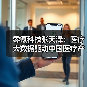 零氪科技张天泽:医疗大数据驱动中国医疗产业升级(图3) 零氪科技张天泽:医疗大数据驱动中国医疗产业升级(图3)