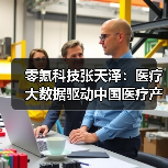 零氪科技张天泽:医疗大数据驱动中国医疗产业升级(图4) 零氪科技张天泽:医疗大数据驱动中国医疗产业升级(图4)