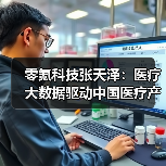 零氪科技张天泽:医疗大数据驱动中国医疗产业升级(图2) 零氪科技张天泽:医疗大数据驱动中国医疗产业升级(图2)