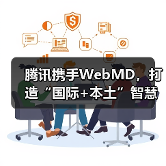 腾讯携手WebMD,打造“国际+本土”智慧医学资讯平台(图4) 腾讯携手WebMD,打造“国际+本土”智慧医学资讯平台(图4)
