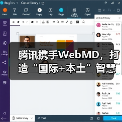 腾讯携手WebMD,打造“国际+本土”智慧医学资讯平台(图3) 腾讯携手WebMD,打造“国际+本土”智慧医学资讯平台(图3)