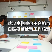 武汉生物效价不合格百白破疫苗处置工作核查组公布工作进展（图3）
