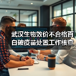 武汉生物效价不合格百白破疫苗处置工作核查组公布工作进展（图1）