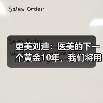 更美刘迪:医美的下一个黄金10年,我们将用AI赴约(图4) 更美刘迪:医美的下一个黄金10年,我们将用AI赴约(图4)