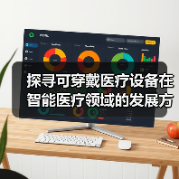 探寻可穿戴医疗设备在智能医疗领域的发展方向（图3）