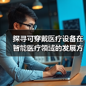 探寻可穿戴医疗设备在智能医疗领域的发展方向（图1）