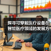 探寻可穿戴医疗设备在智能医疗领域的发展方向（图4）