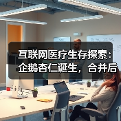 互联网医疗生存探索：企鹅杏仁诞生，合并后三大思考（图1）