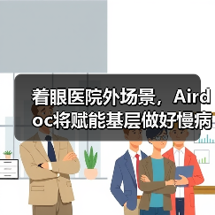 着眼医院外场景，Airdoc将赋能基层做好慢病筛查和管理（图4）