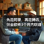 先是阿里，再是腾讯，创业软件3个月内联姻两大IT巨头（图1）