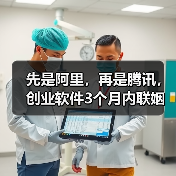 先是阿里，再是腾讯，创业软件3个月内联姻两大IT巨头（图2）