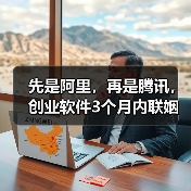 先是阿里，再是腾讯，创业软件3个月内联姻两大IT巨头（图3）