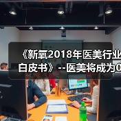 《新氧2018年医美行业白皮书》--医美将成为00后的日常生活方式(图1) 《新氧2018年医美行业白皮书》--医美将成为00后的日常生活方式(图1)