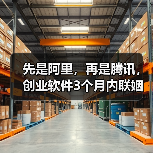 先是阿里，再是腾讯，创业软件3个月内联姻两大IT巨头（图4）