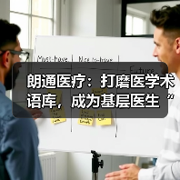 朗通医疗：打磨医学术语库，成为基层医生“赋能者”（图1）