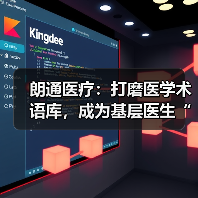 朗通医疗：打磨医学术语库，成为基层医生“赋能者”（图2）