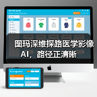 图玛深维探路医学影像AI,路径正清晰(图3) 图玛深维探路医学影像AI,路径正清晰(图3)