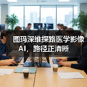 图玛深维探路医学影像AI,路径正清晰(图2) 图玛深维探路医学影像AI,路径正清晰(图2)