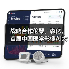 战略合作伦琴、森亿,首届中国医学影像AI大会体素科技全病种战略发布(图2) 战略合作伦琴、森亿,首届中国医学影像AI大会体素科技全病种战略发布(图2)