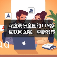 深度调研全国约119家互联网医院，重磅发布《2018互联网医院报告：行动正当时》（图1）