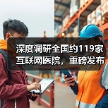 深度调研全国约119家互联网医院，重磅发布《2018互联网医院报告：行动正当时》（图2）