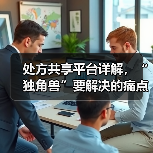 处方共享平台详解,“独角兽”要解决的痛点有哪些?(图1) 处方共享平台详解,“独角兽”要解决的痛点有哪些?(图1)