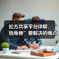 处方共享平台详解,“独角兽”要解决的痛点有哪些?(图4) 处方共享平台详解,“独角兽”要解决的痛点有哪些?(图4)