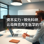 资本实力+领先科研，云南舜喜再生医学的弯道超车（图4）