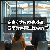资本实力+领先科研，云南舜喜再生医学的弯道超车（图2）