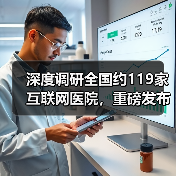 深度调研全国约119家互联网医院，重磅发布《2018互联网医院报告：行动正当时》（图4）