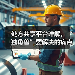 处方共享平台详解,“独角兽”要解决的痛点有哪些?(图3) 处方共享平台详解,“独角兽”要解决的痛点有哪些?(图3)
