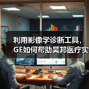 利用影像学诊断工具，GE如何帮助昊邦医疗实现区域化癌症早筛？（图2）