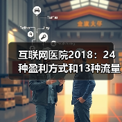 互联网医院2018:24种盈利方式和13种流量来源【VB100】(图4) 互联网医院2018:24种盈利方式和13种流量来源【VB100】(图4)