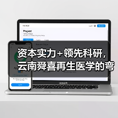 资本实力+领先科研，云南舜喜再生医学的弯道超车（图1）