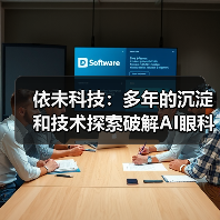 依未科技：多年的沉淀和技术探索破解AI眼科落地难题（图1）