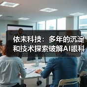 依未科技：多年的沉淀和技术探索破解AI眼科落地难题（图4）