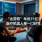 “达芬奇”年收31亿！医疗机器人是一门好生意吗？（图1）