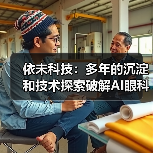 依未科技：多年的沉淀和技术探索破解AI眼科落地难题（图2）