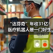 “达芬奇”年收31亿！医疗机器人是一门好生意吗？（图3）