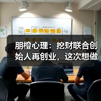 朋橙心理:挖财联合创始人再创业,这次想做心理健康知识普及(图1) 朋橙心理:挖财联合创始人再创业,这次想做心理健康知识普及(图1)
