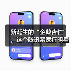 新诞生的“企鹅杏仁”,这个腾讯系医疗明星能完成 新诞生的“企鹅杏仁”,这个腾讯系医疗明星能完成