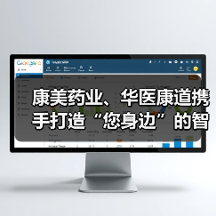 康美药业、华医康道携手打造“您身边”的智慧健康平台(图1) 康美药业、华医康道携手打造“您身边”的智慧健康平台(图1)